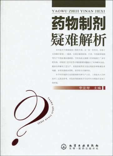 药物制剂疑难解析