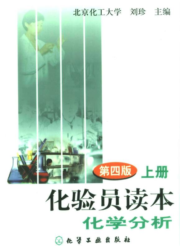 化验员读本*上下册