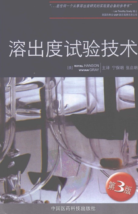 溶出试验技术*第3版