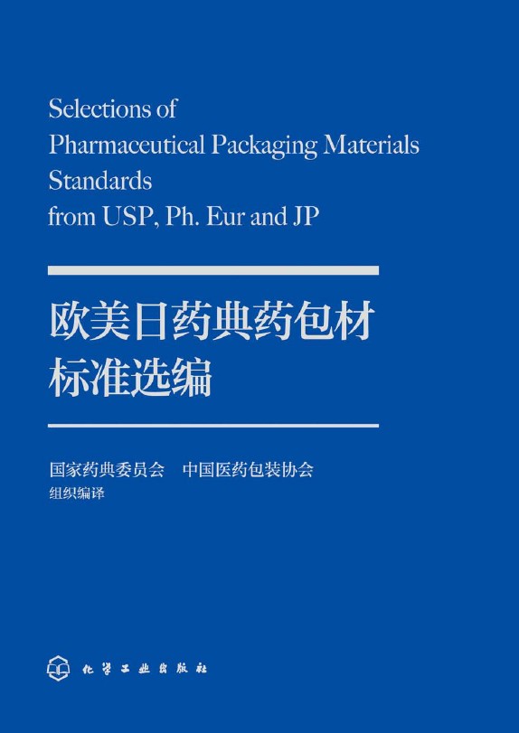 欧美日药典药包材标准选编