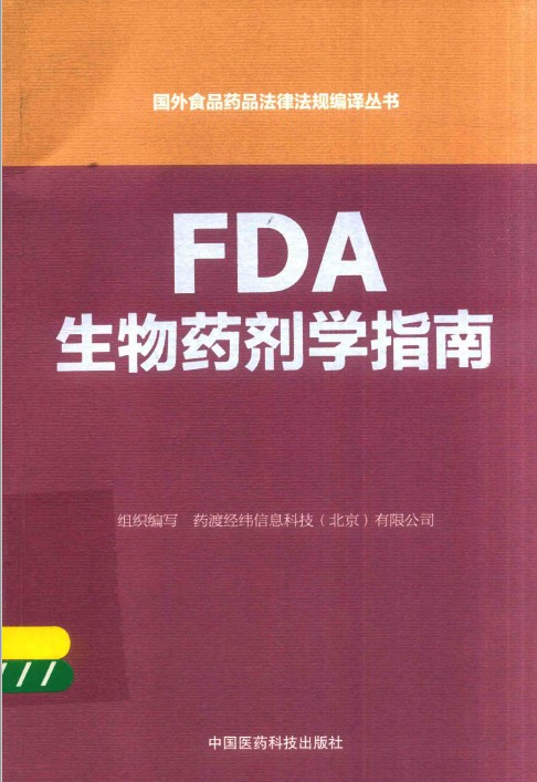 FDA生物药剂学指南