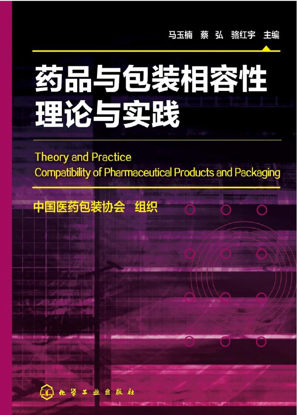 药品与包装相容性理论与实践