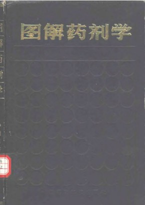 图解药剂学