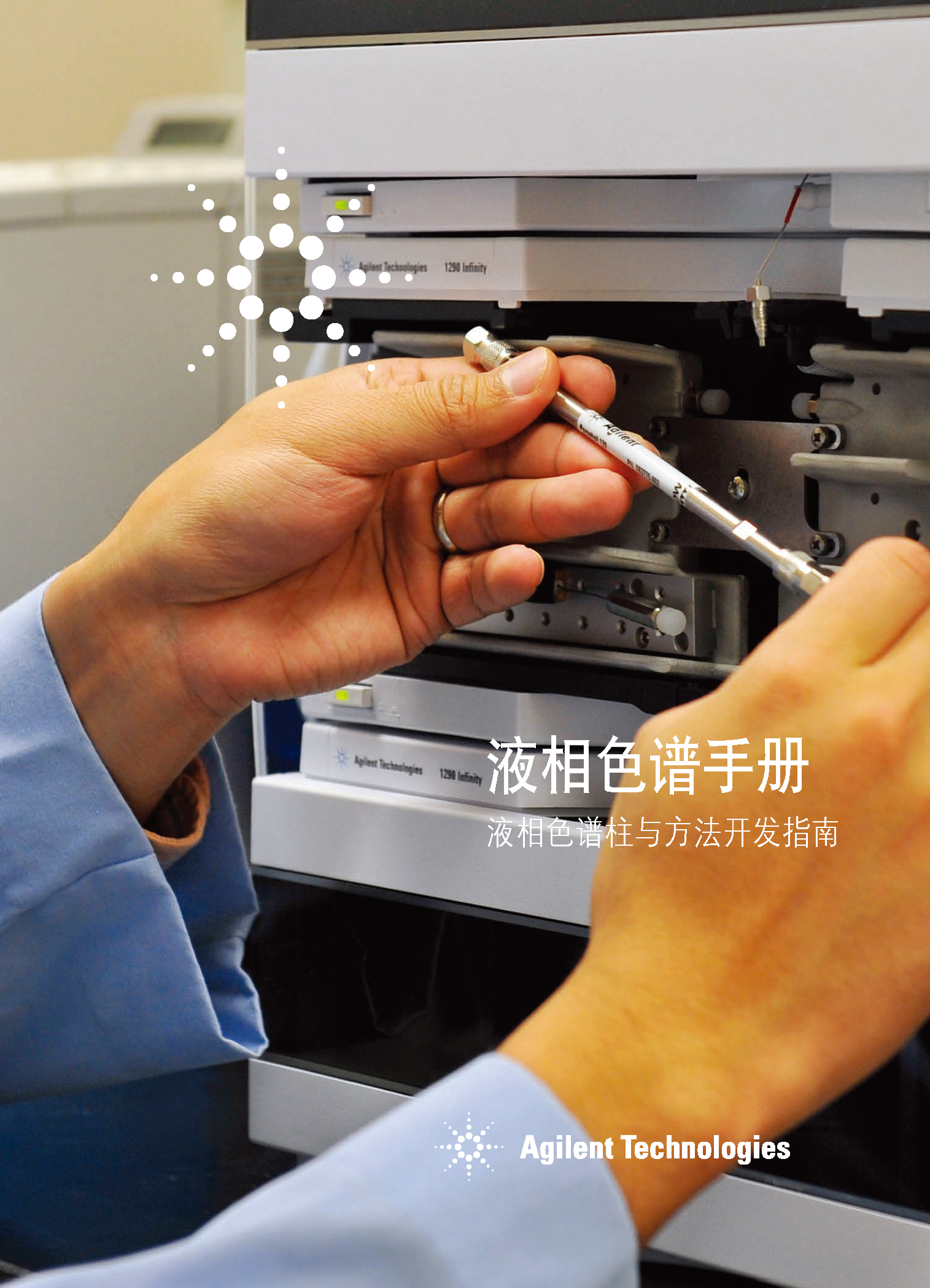 液相色谱柱与方法开发指南