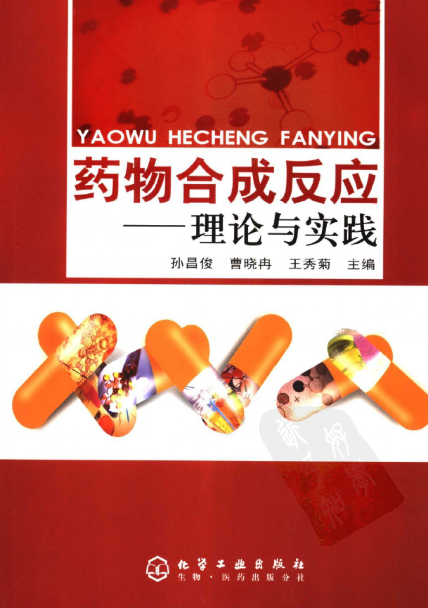 药物合成反应理论和实践