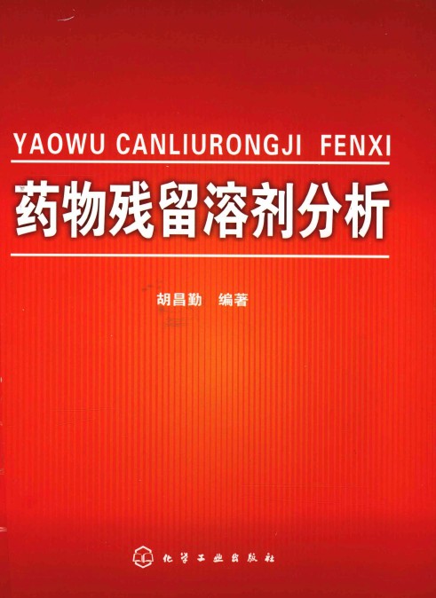 药物残留溶剂分析