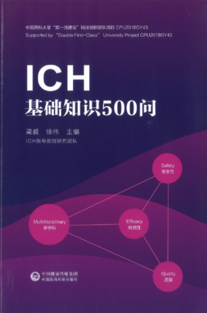 ICH基础知识500问