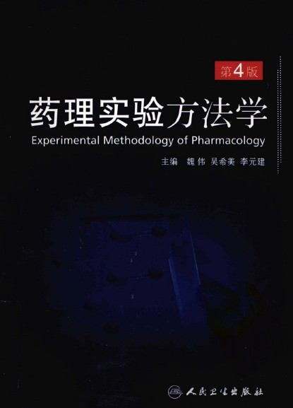 药理实验方法学*第三/四版