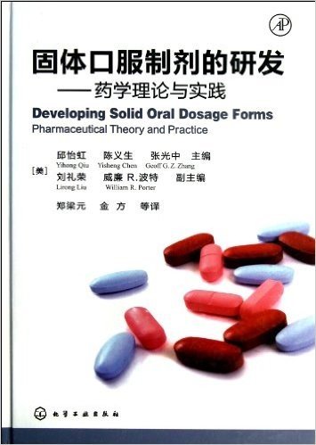 固体口服制剂的研究