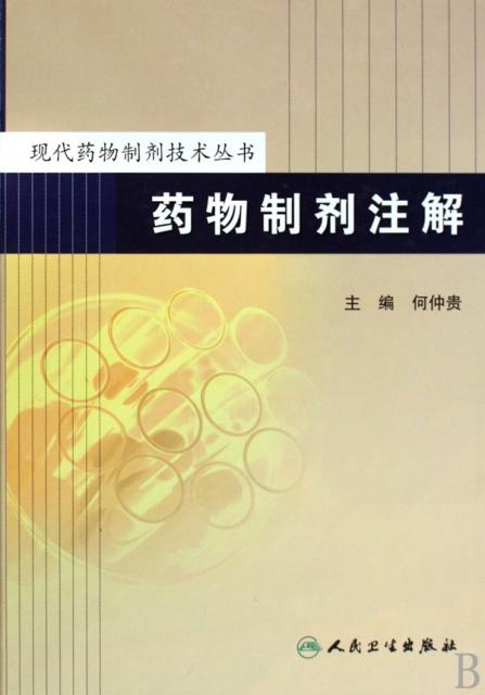 药物制剂注解