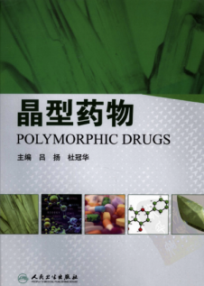 晶型药物