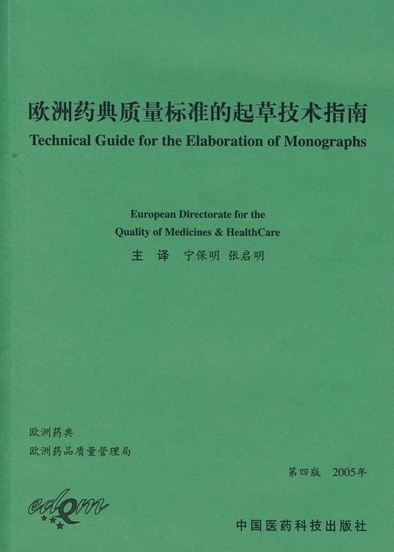 欧洲药典质量标准起草指南(附下载)