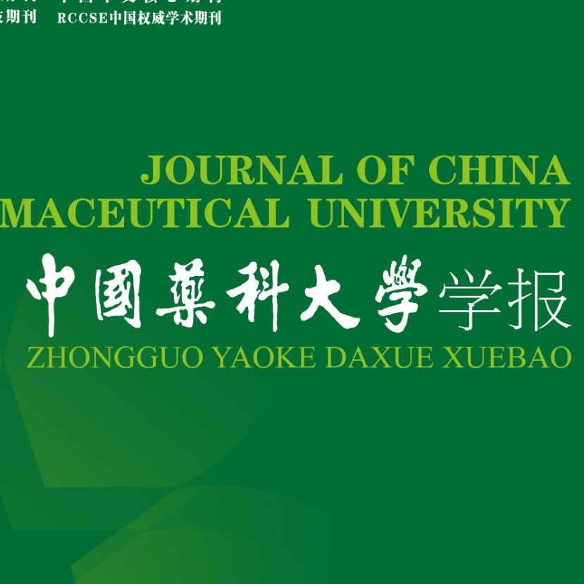 药科大学学报