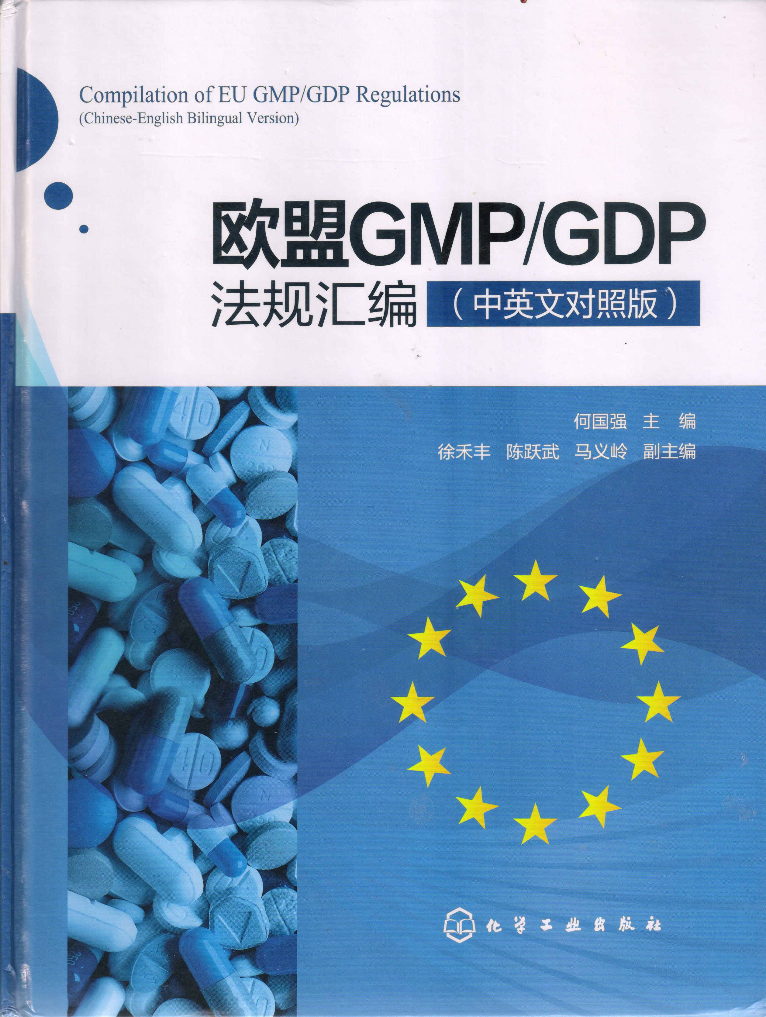 欧盟GMP&GDP法规汇编(中英版)