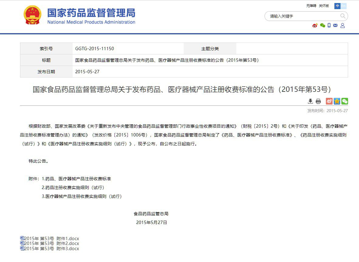 药品、医疗器械产品注册收费标准—国家药监局公告