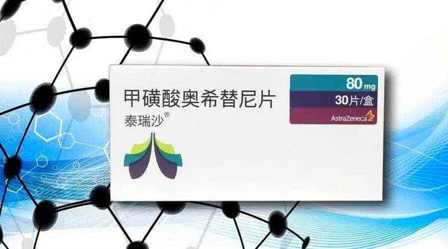 获取奥希替尼参比、化合物与制剂专利信息，查询奥希替尼制剂处方组成用量