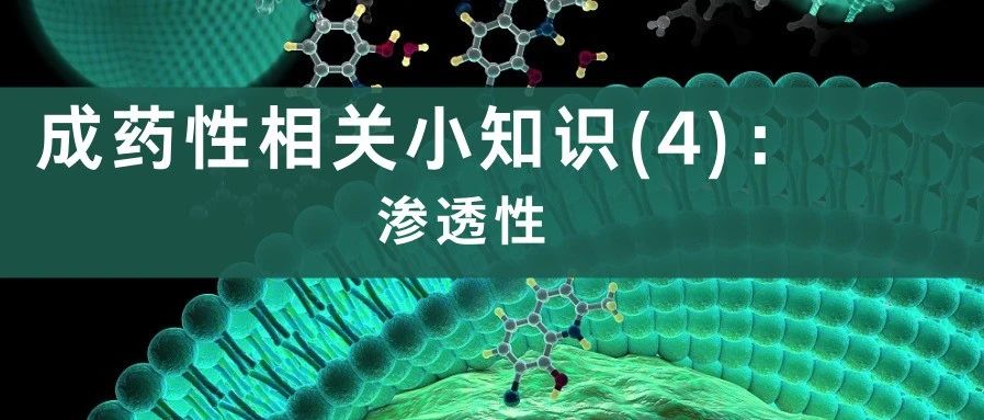 成药性相关小知识(4):渗透性