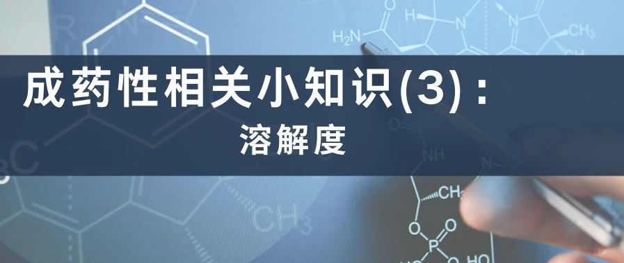 成药性相关小知识(3):溶解度