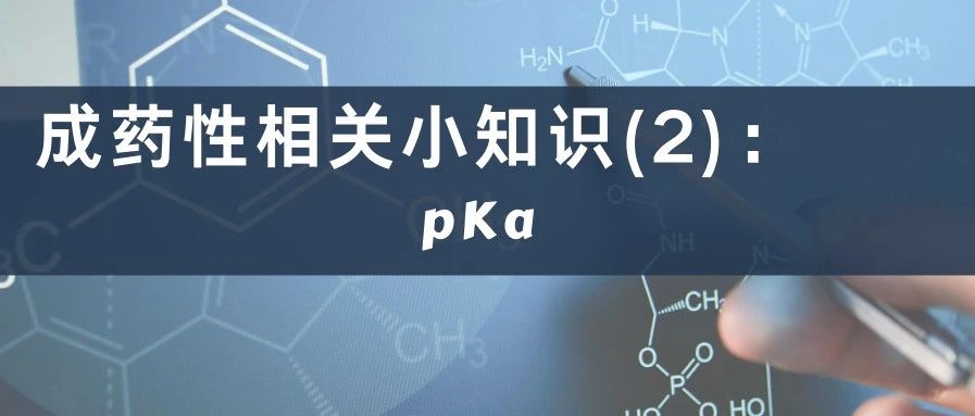 成药性相关小知识(2):pKa