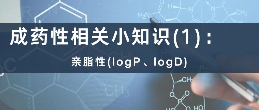 成药性相关小知识(1):亲脂性——logP、logD