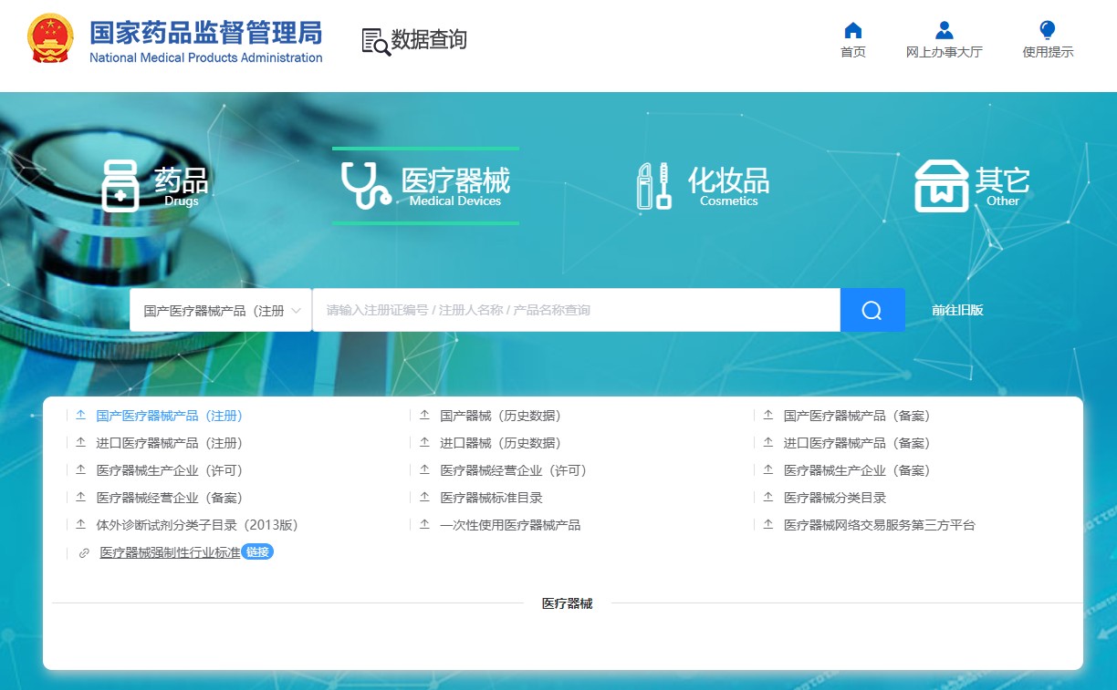 NMPA-医疗器械