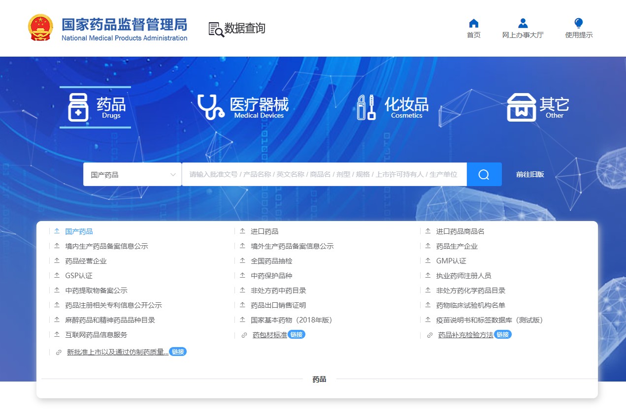 NMPA-药品信息