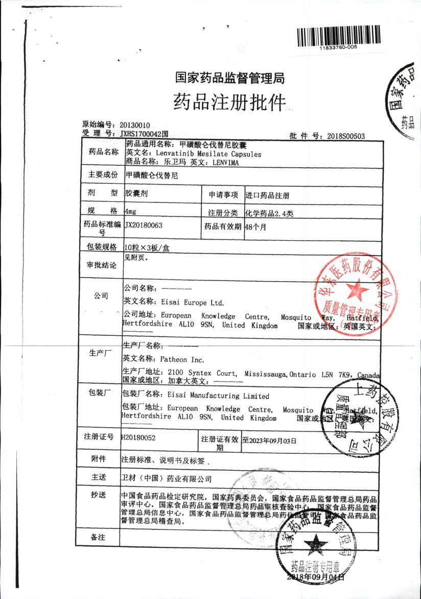 乐伐替尼-进料口注册证