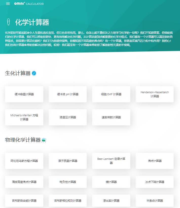 化学计算器
