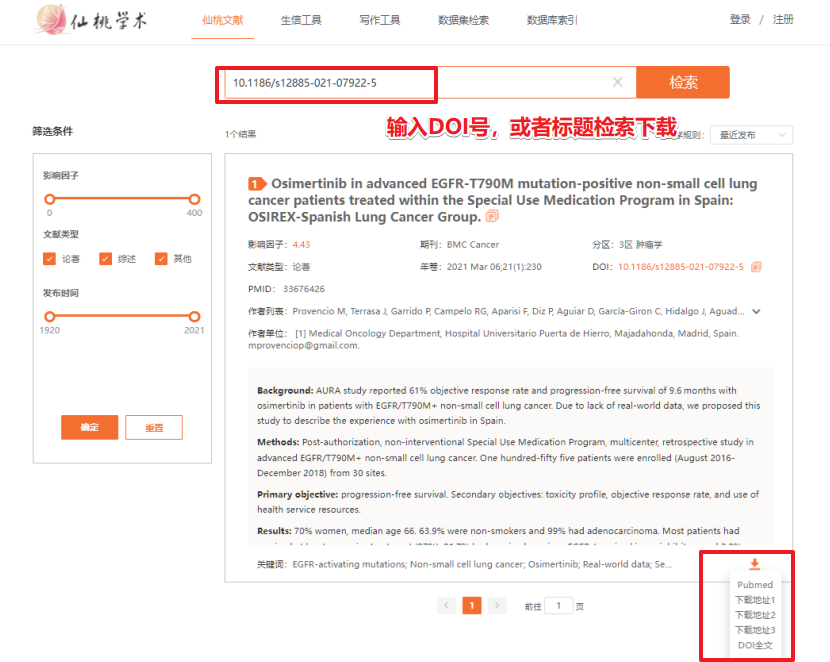 仙桃学术，文献下载