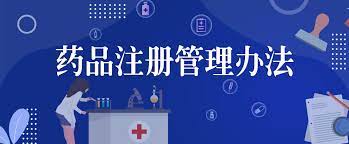 新版《药品注册管理办法》及《药品生产监督管理办法》亮点解析