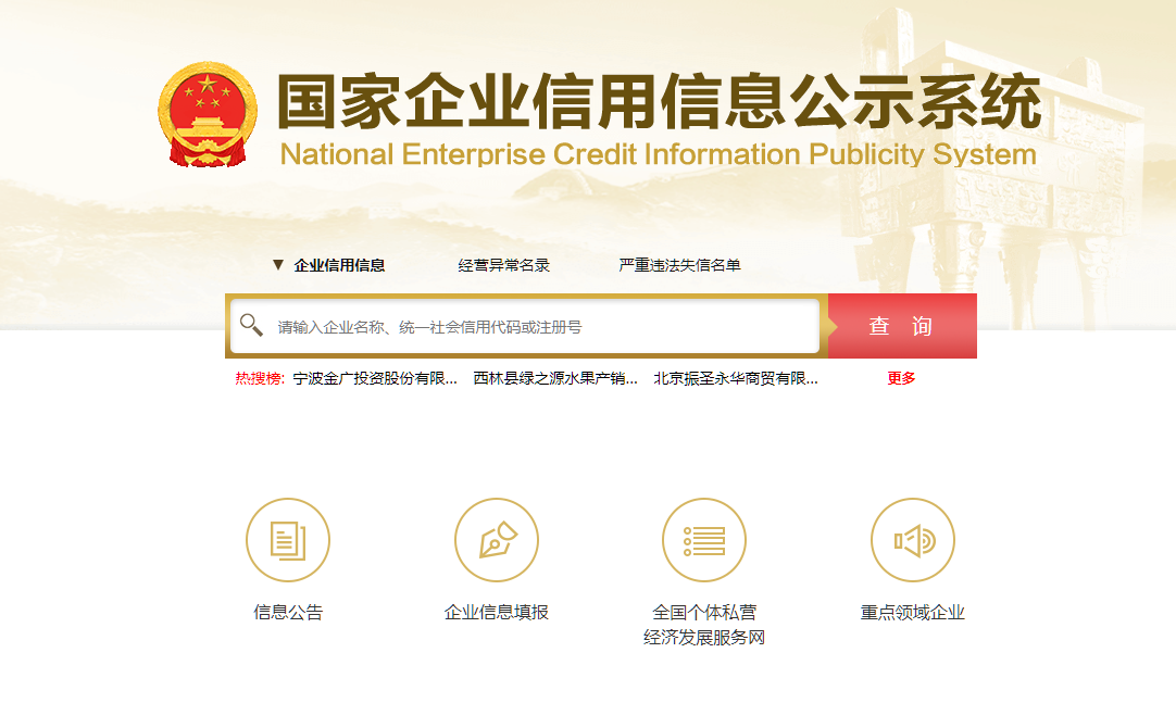 国家企业信用公示