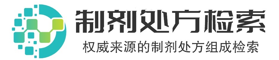 制剂处方检索