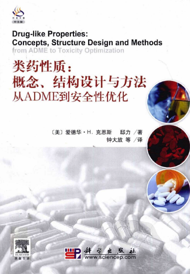 类药性质：概念、结构设计与方法：从ADME到安全性优化