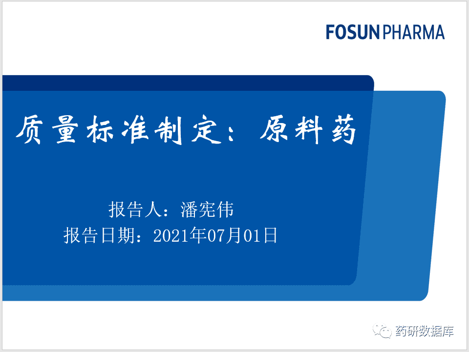 质量标准制定：原料药