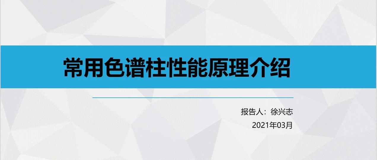 常用色谱柱性能原理介绍