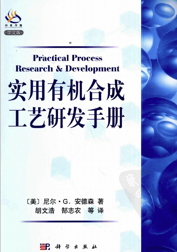 实用有机合成工艺研发手册-尼尔.G.安德森