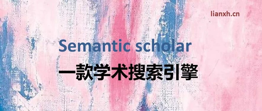学术检索利器——Semantic scholar一款基于机器学习的学术搜索引擎