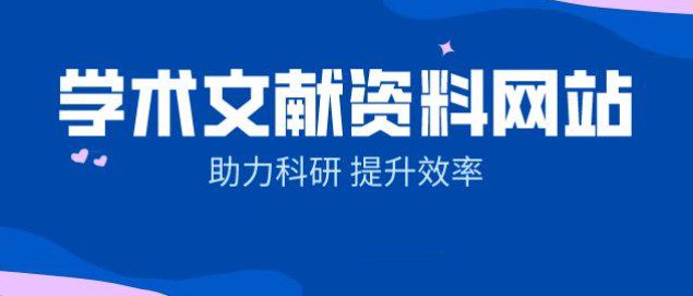 精心整理的100个学术网站资源，文件检索查询不用愁！