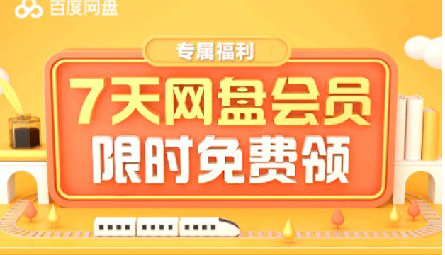 两步教你，从官网渠道领取百度网盘会员，下载资料不再愁！