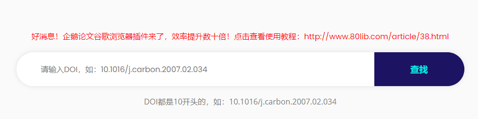 企鹅论文-输入DOI，点击搜索