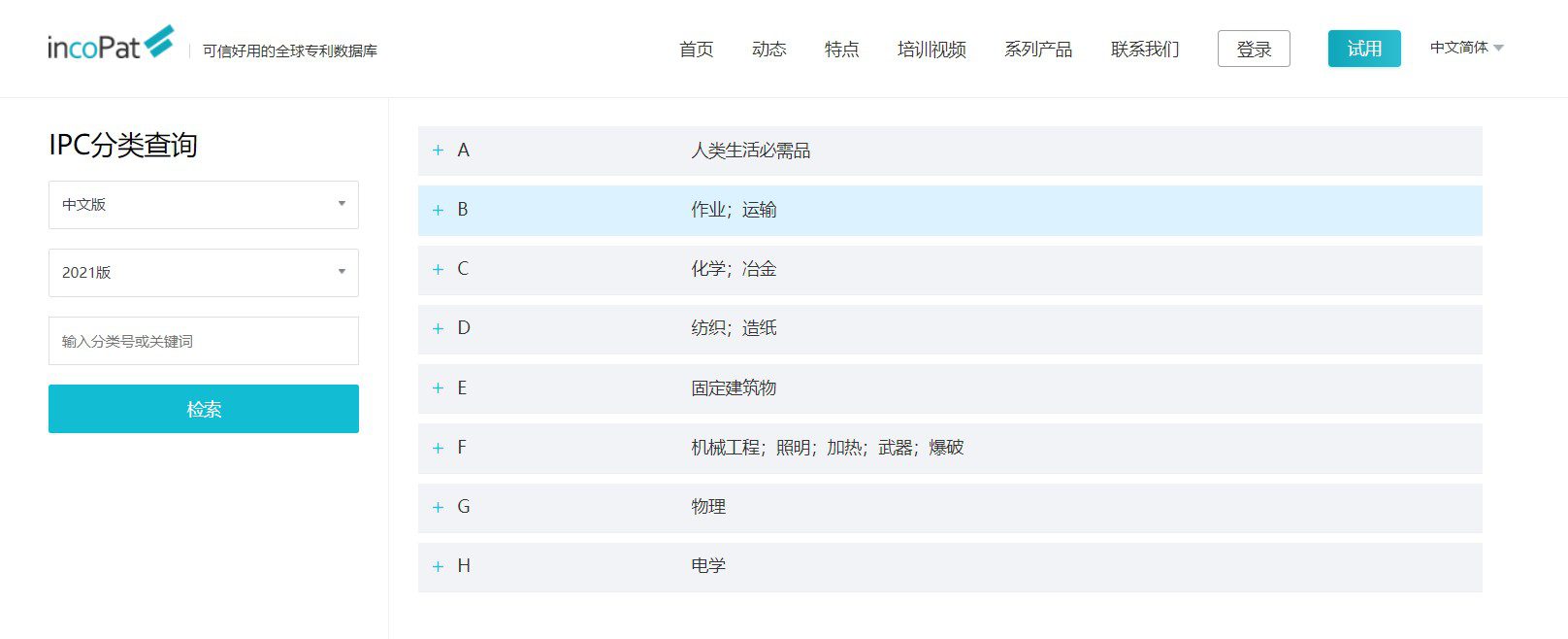 IPC分类查询-incoPat