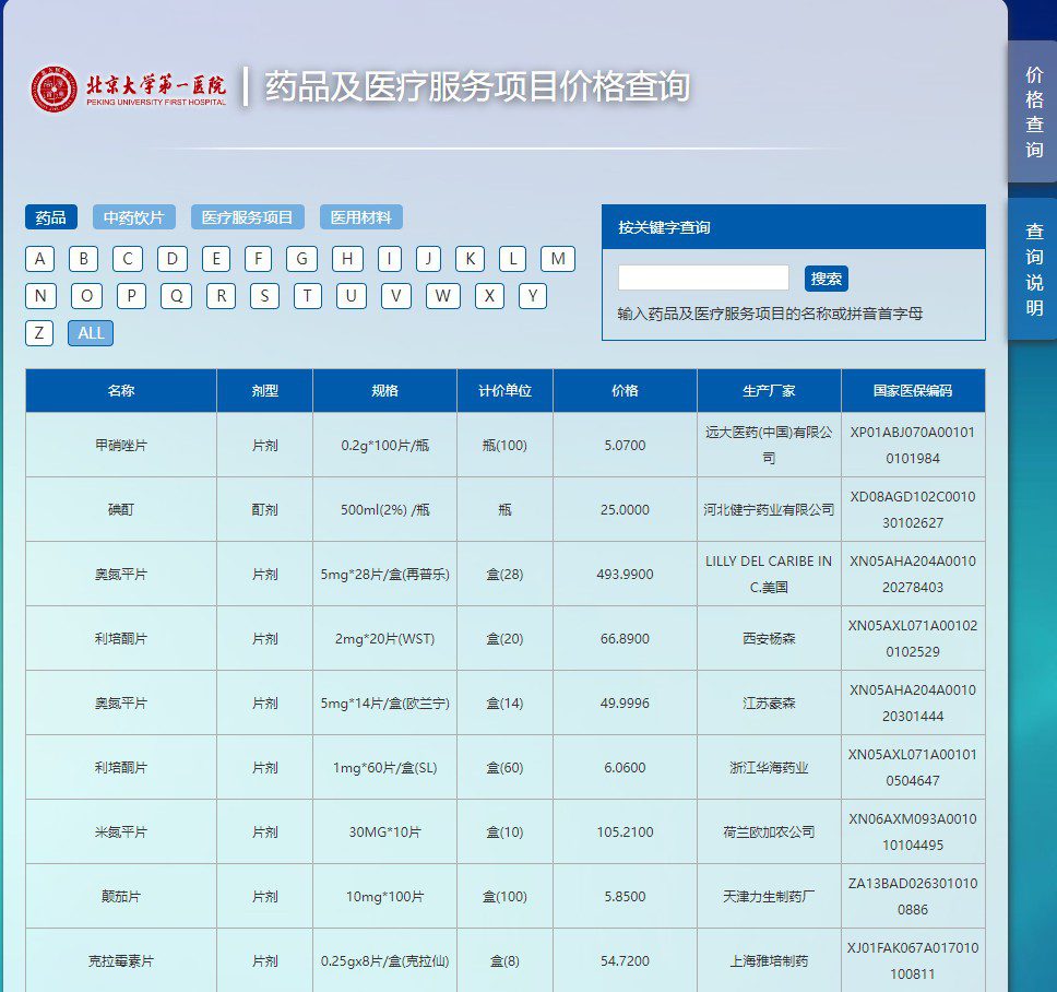 北大医院-药品及服务价格查询