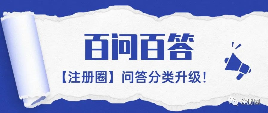 【注册圈】百问百答系列3期——参比制剂