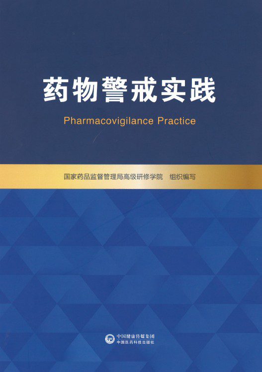 药物警戒实践—高研院
