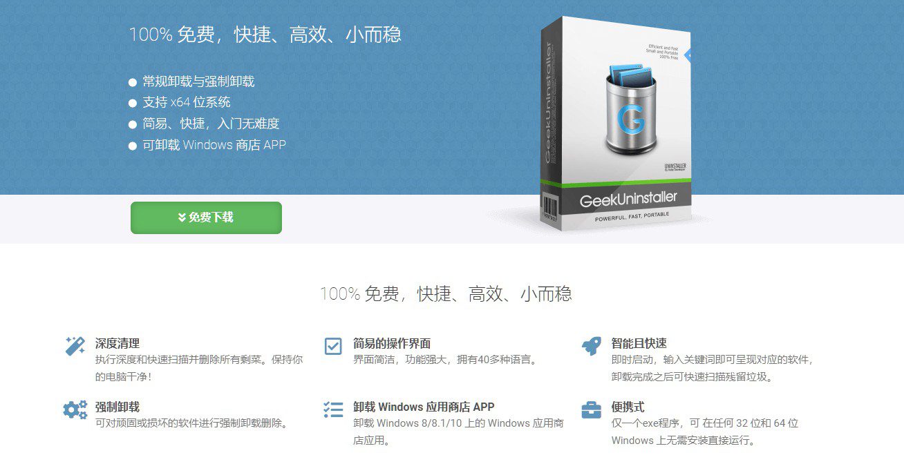 Geek Uninstaller-卸载神器