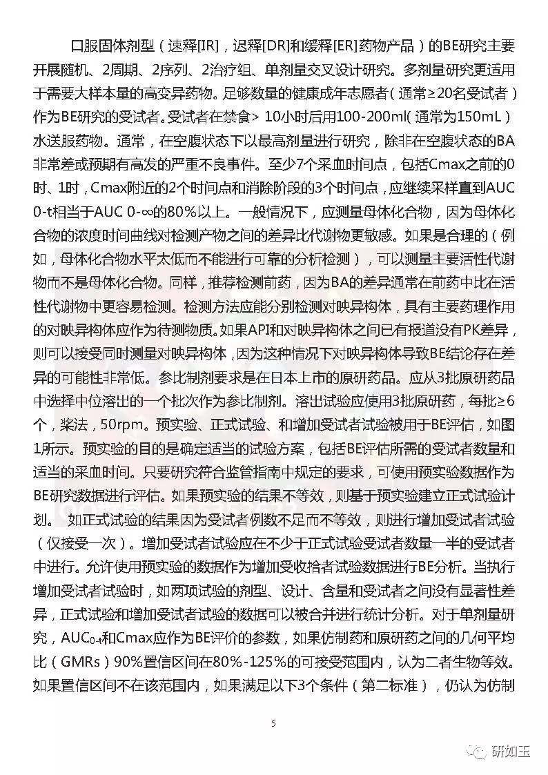 【文献翻译】日本口服固体制剂生物等效性研究的监管考虑(第二部分)
