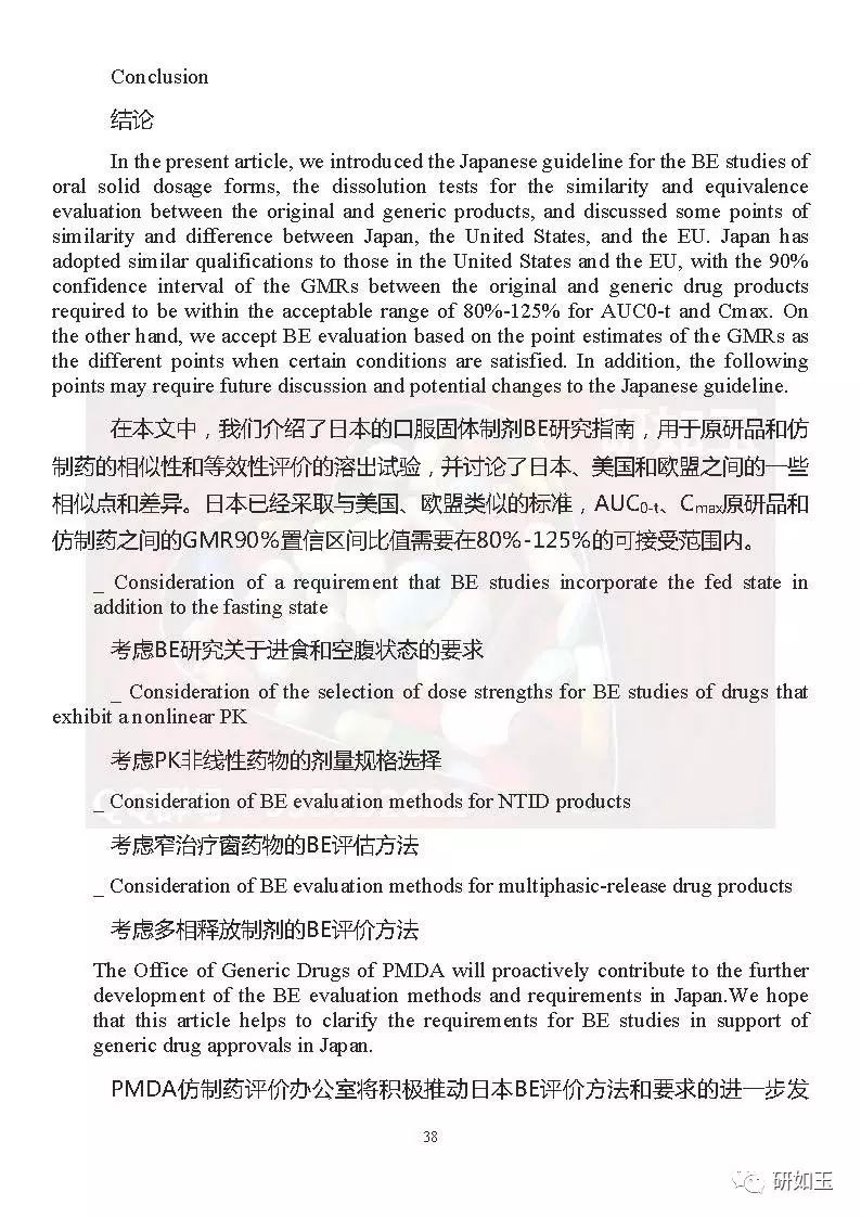 【文献翻译】日本口服固体制剂生物等效性研究的监管考虑(第二部分)