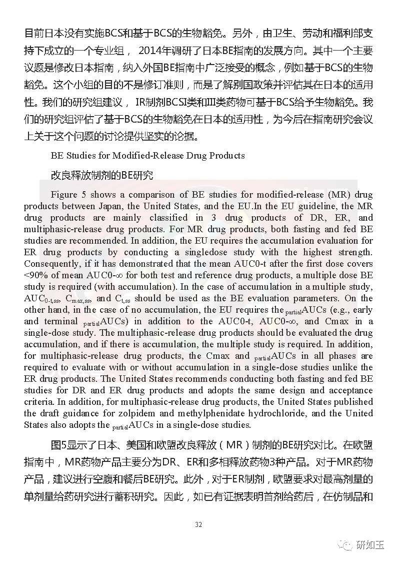 【文献翻译】日本口服固体制剂生物等效性研究的监管考虑(第二部分)