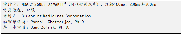 FDA审评报告节选：阿伐普利尼片（AYVAKIT）
