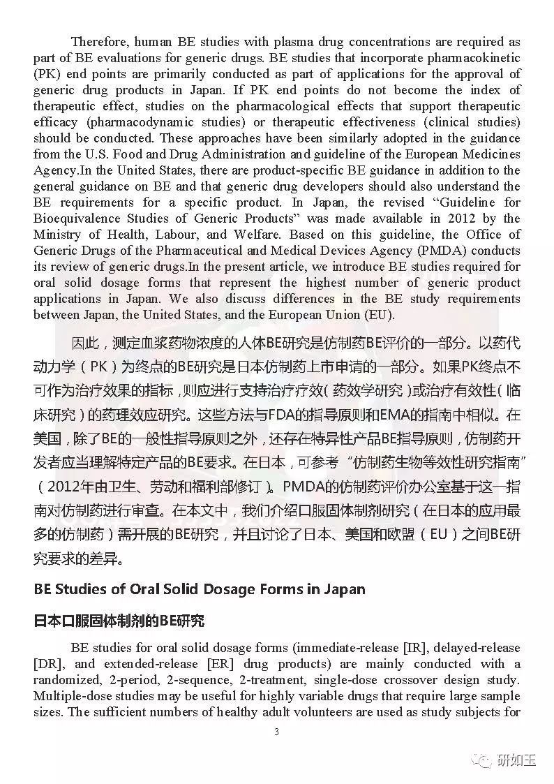 【文献翻译】日本口服固体制剂生物等效性研究的监管考虑(第二部分)